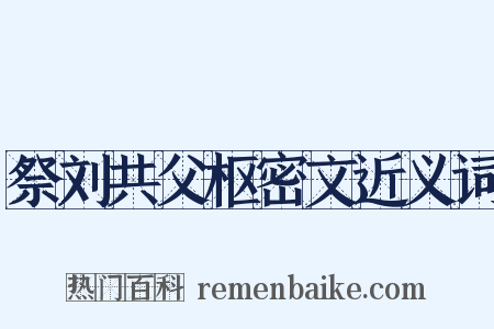 祭刘共父枢密文近义词是什么意思的图片